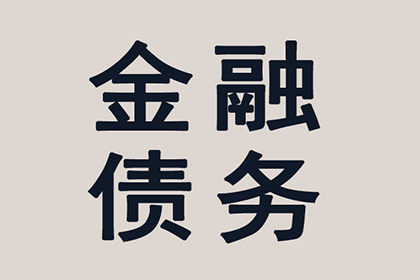 逾期债务诉讼流程及立案标准