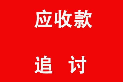 网络客户拖欠货款如何催收？