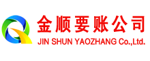 株洲金顺讨账公司